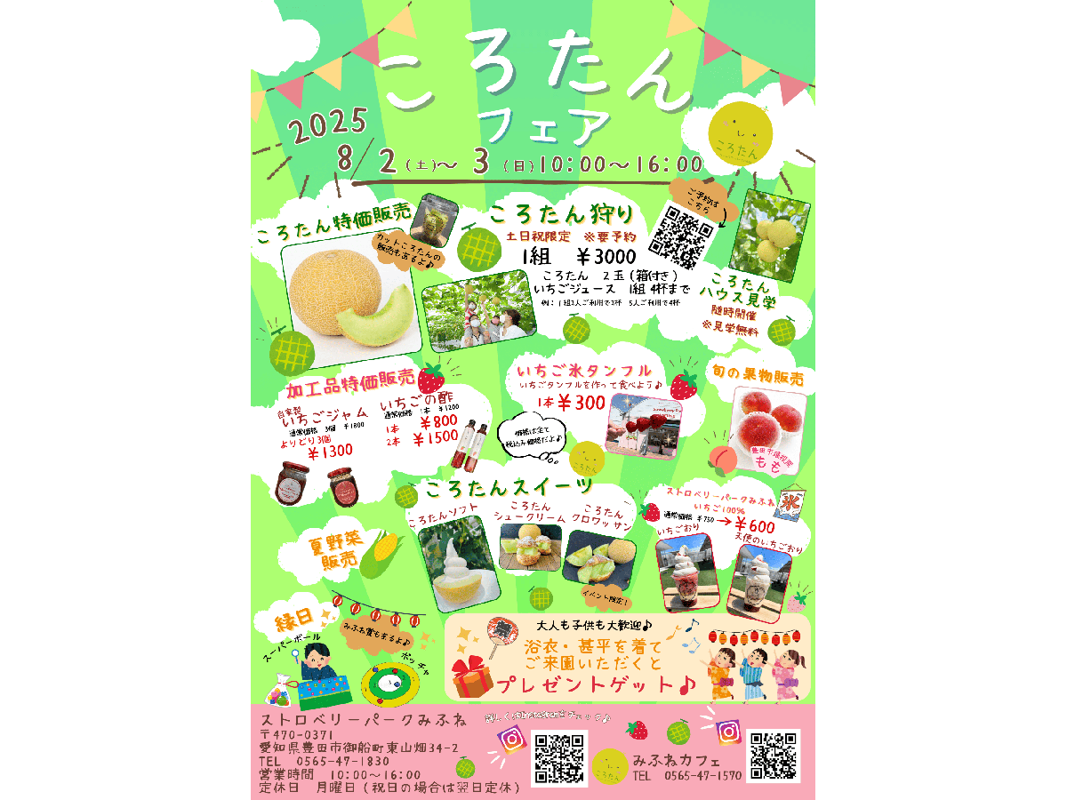 ころたんフェア