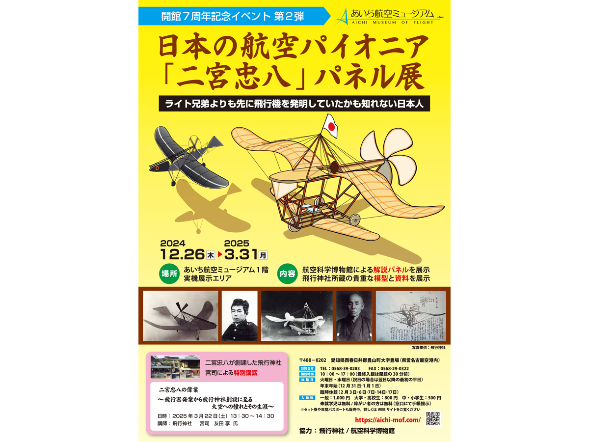 日本の航空パイオニア「二宮忠八」パネル展