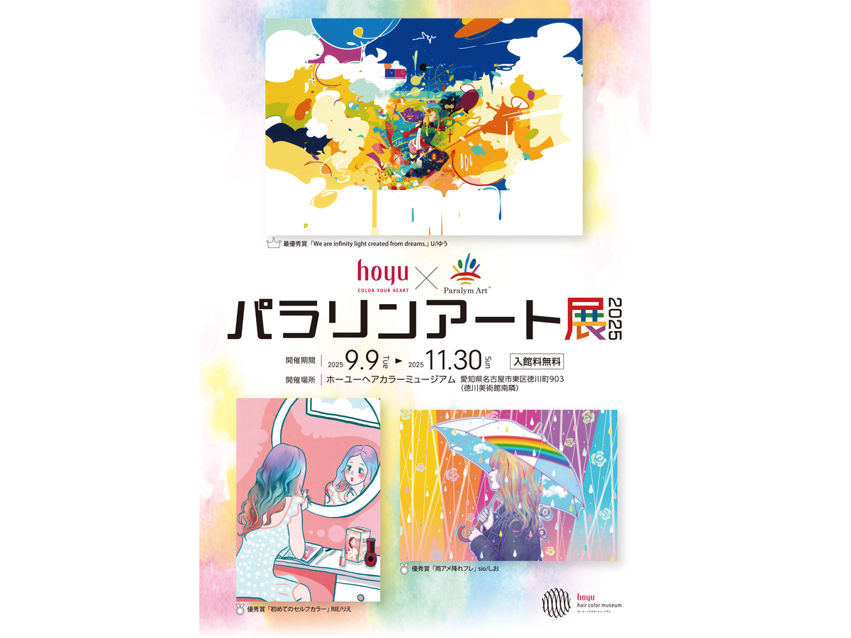 ホーユーヘアカラーミュージアム