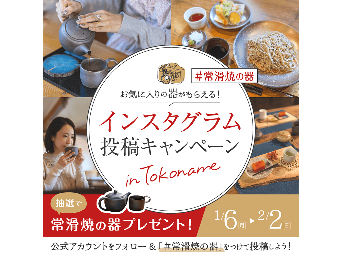 常滑焼の器 インスタグラム投稿キャンペーン
