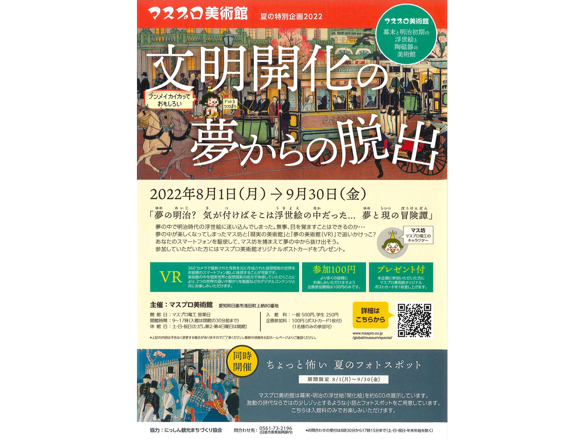 マスプロ美術館・夏の特別企画展2022 「文明開化の夢からの脱出」