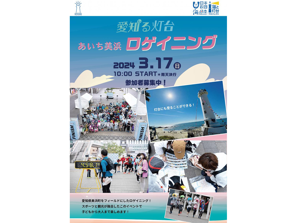 愛知る灯台ロゲイニング in MIHAMA