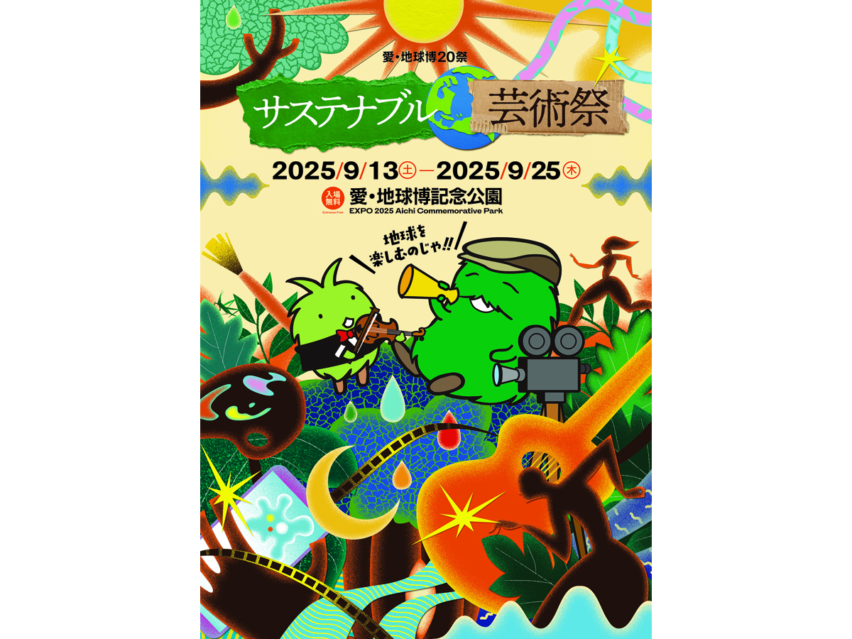 サステナブル芸術祭