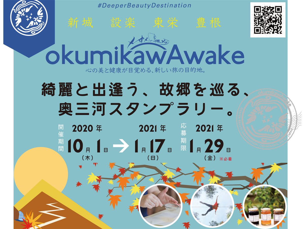 綺麗と出逢う、故郷を巡る、奥三河スタンプラリー。