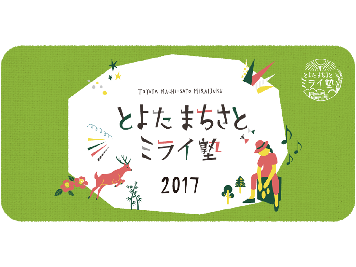 とよたまちさとミライ塾