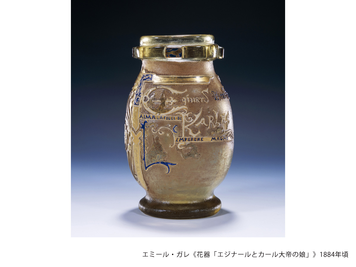 エミール・ガレ《花器「エジナールとカール大帝の娘」》1884年頃