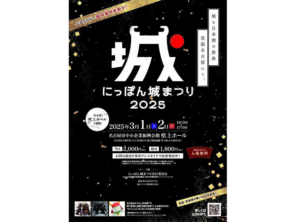 にっぽん城まつり2025