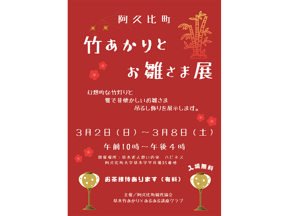 竹あかりとお雛さま展
