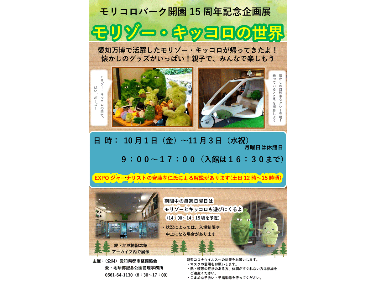 愛・地球博記念館企画展 「モリゾー・キッコロの世界」