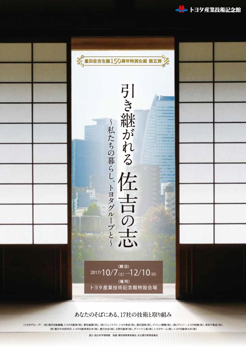 豊田佐吉生誕150周年特別企画 第五弾 特別展「引き継がれる佐吉の志 ～私たちの暮らし、トヨタグループと～」