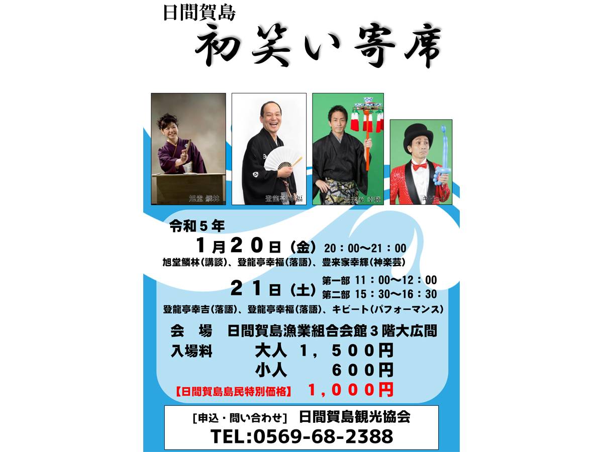 日間賀島初笑い寄席