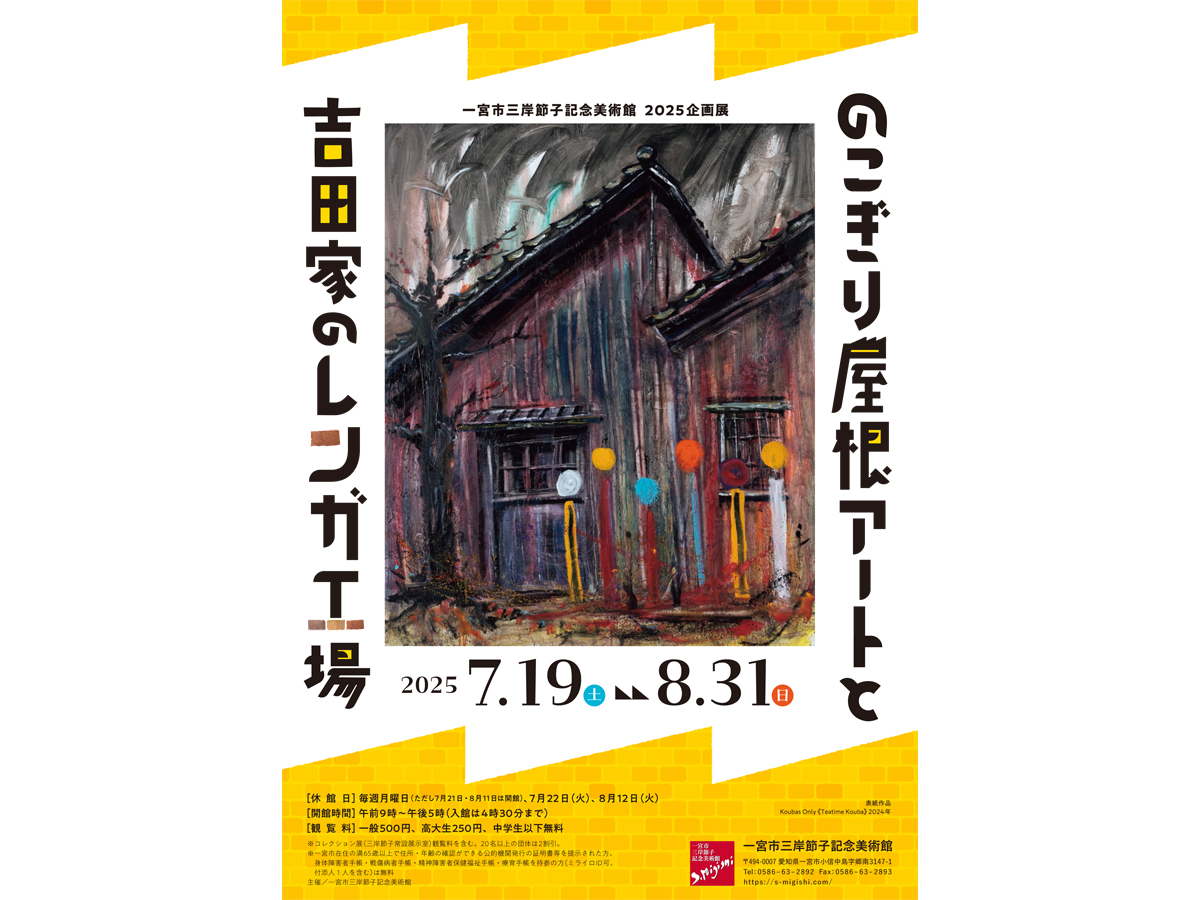 一宮市三岸節子記念美術館