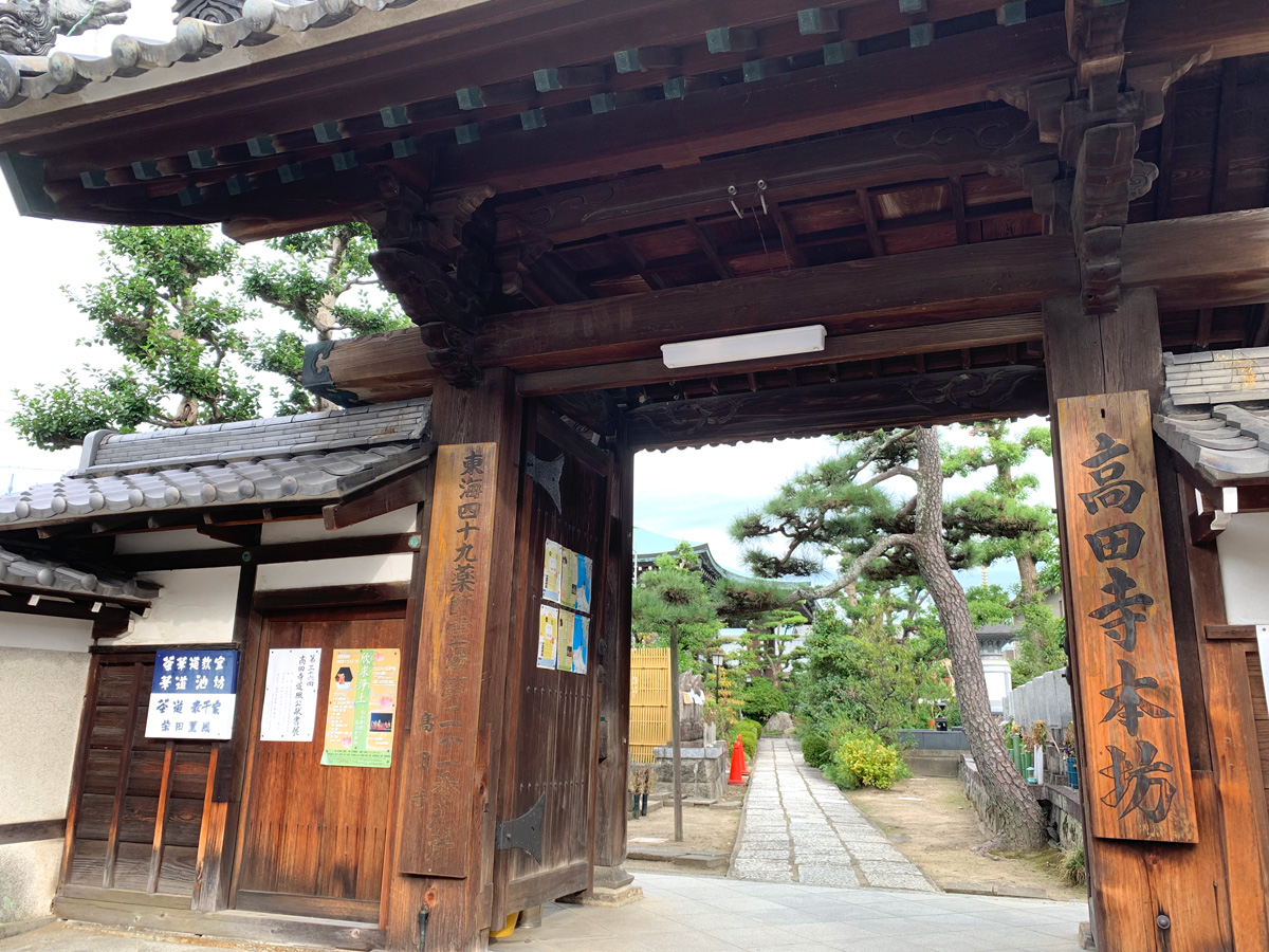 高田寺
