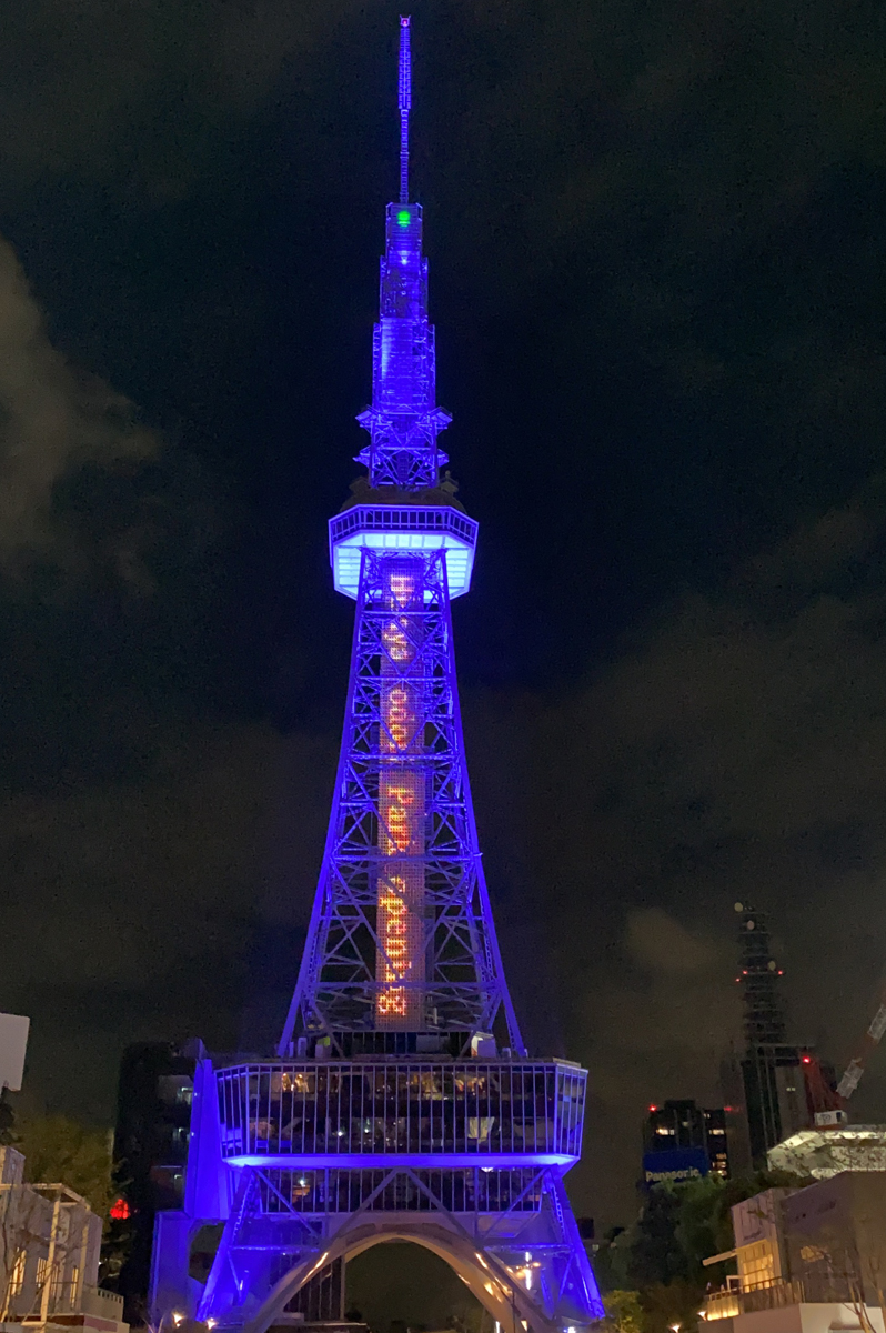 주부전력 MIRAI TOWER(구 나고야 텔레비전 탑)