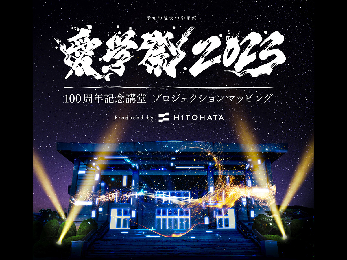 プロジェクションマッピング