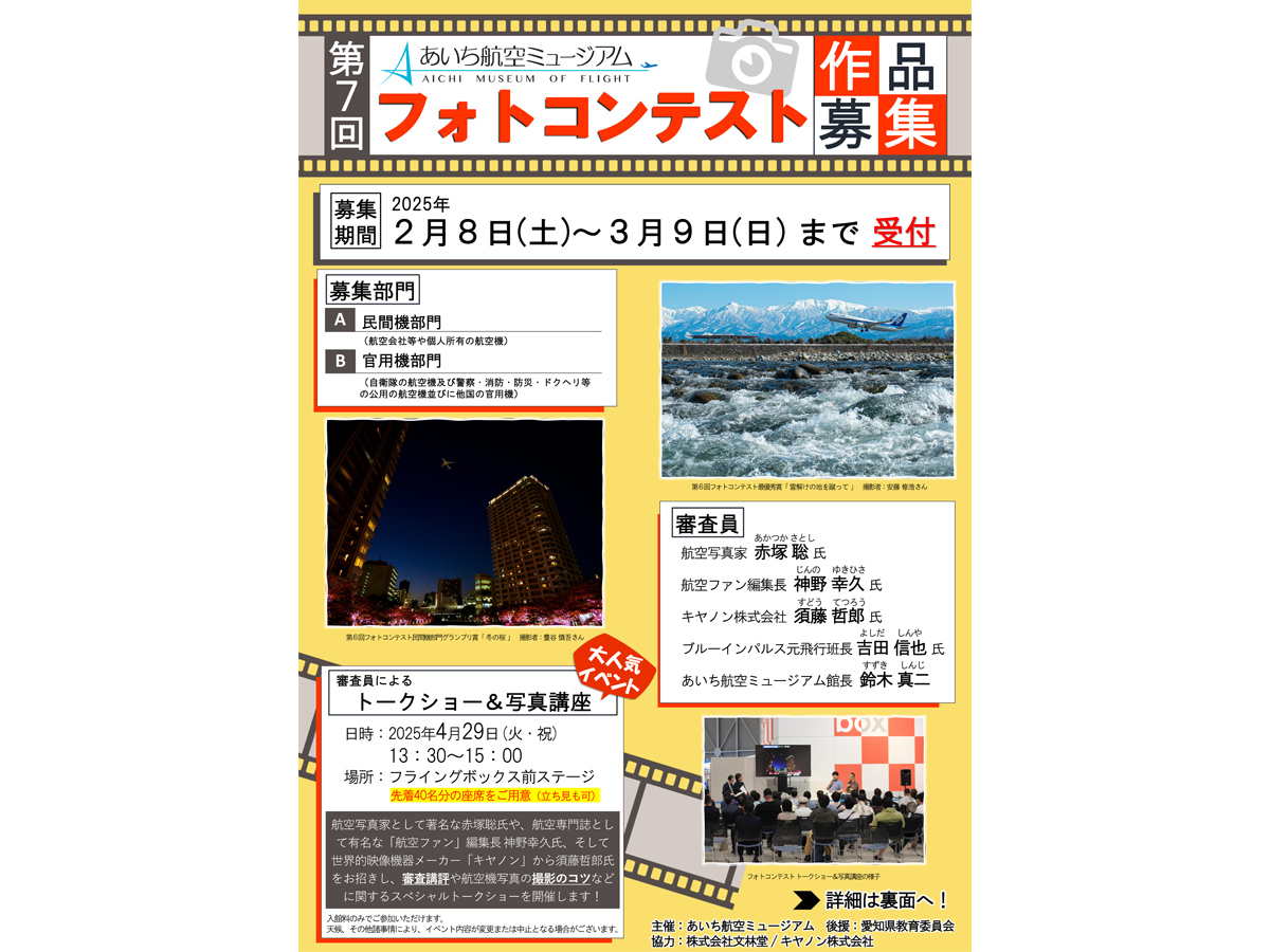 あいち航空ミュージアム　フォトコンテスト