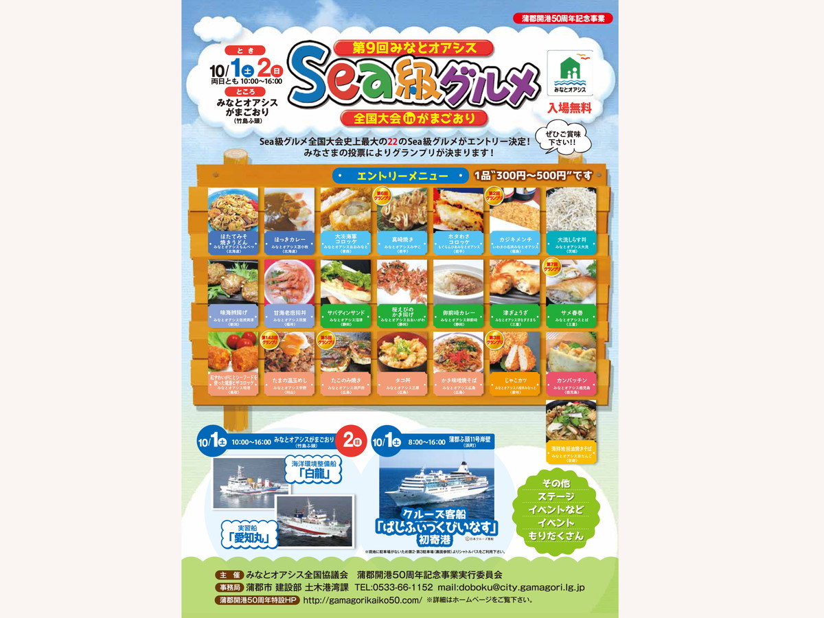 Gamagori Port Opening 50th Anniversary - Minato Oasis 9th Sea-Grade Gourmet National Festival in Gamagori