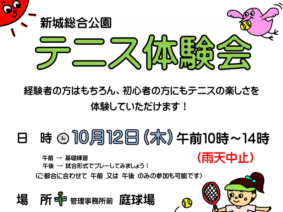 新城総合公園　テニス体験会