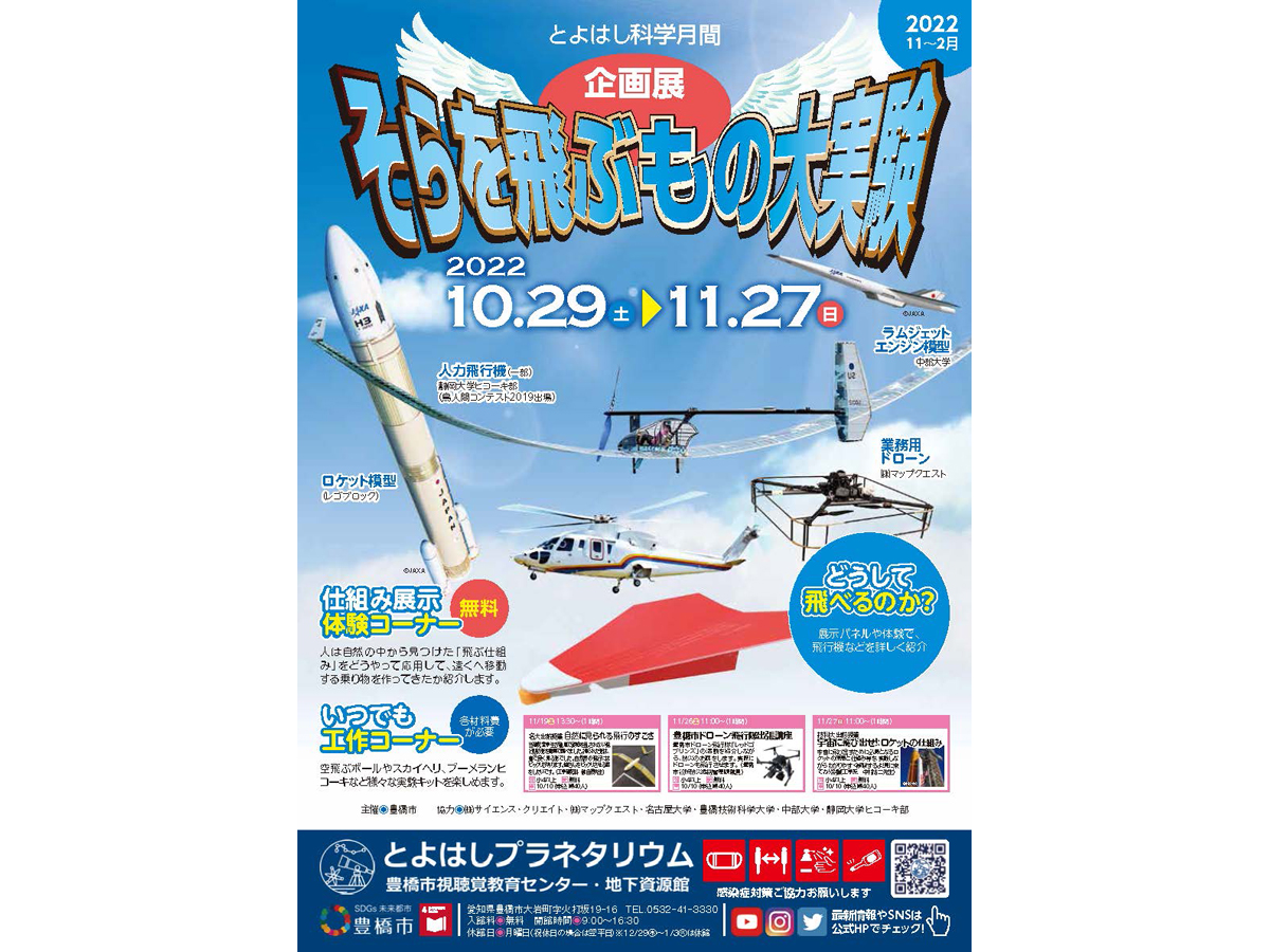 とよはしプラネタリウム　そらを飛ぶもの大実験