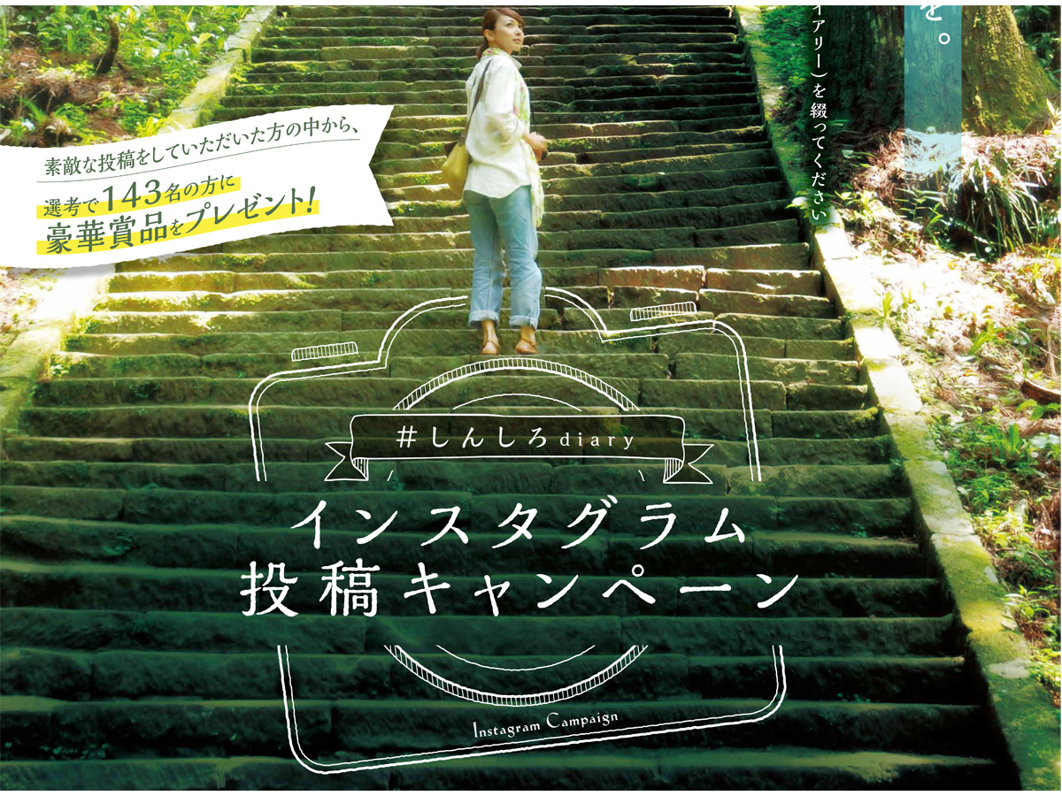 「＃しんしろdiary」インスタグラム投稿キャンペーン