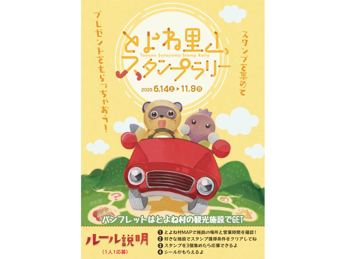 とよね里山スタンプラリー