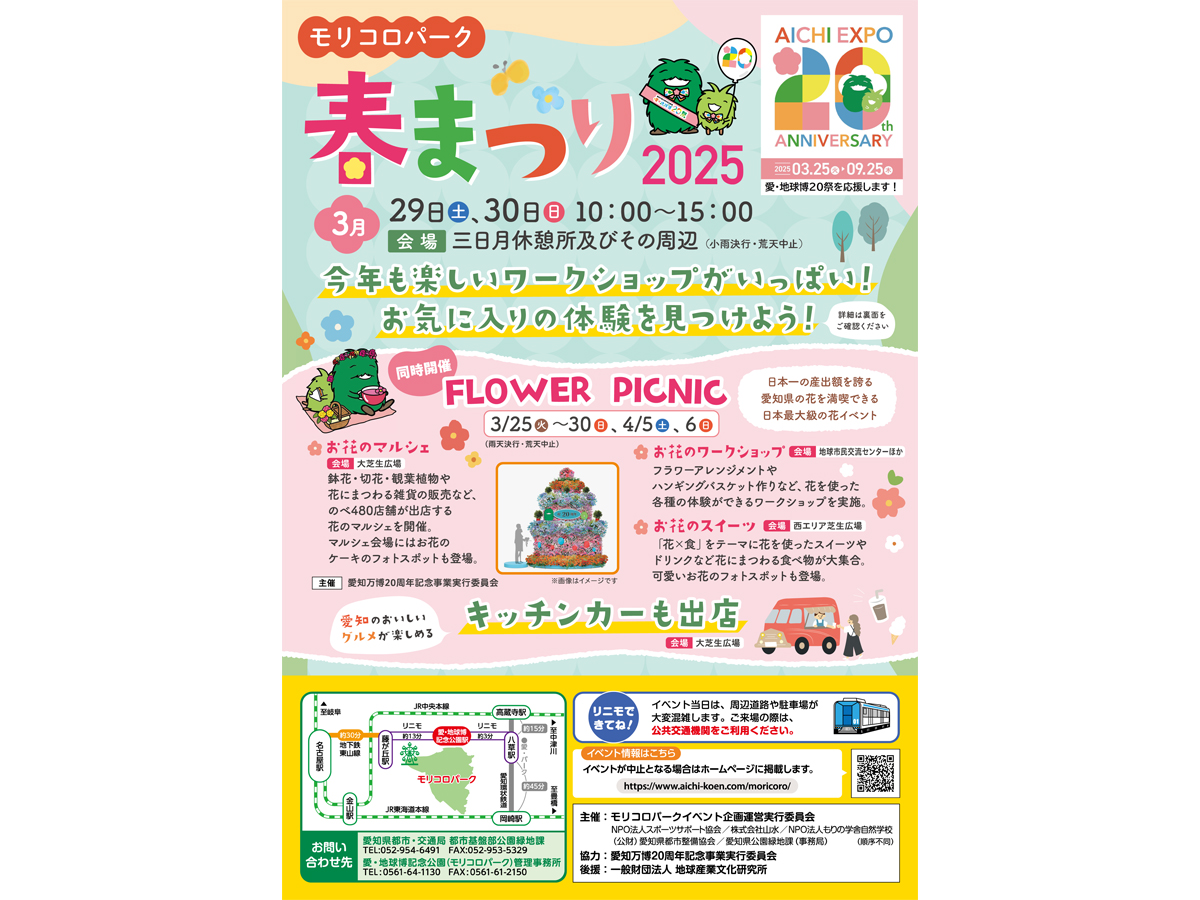 モリコロパーク春まつり