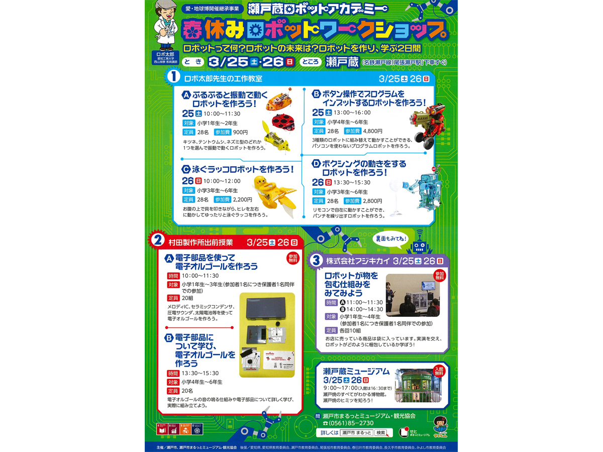 瀬戸蔵ロボットアカデミー　春休みロボットワークショップ