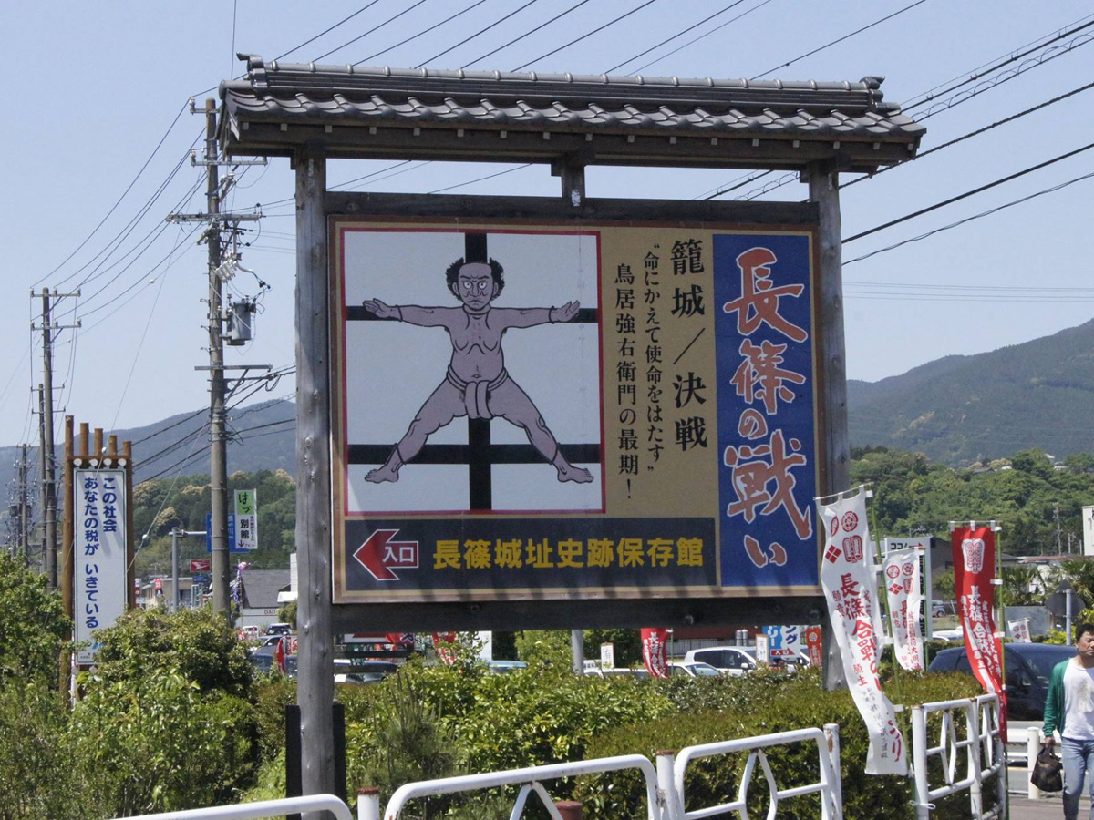 长筱合战竖旗节