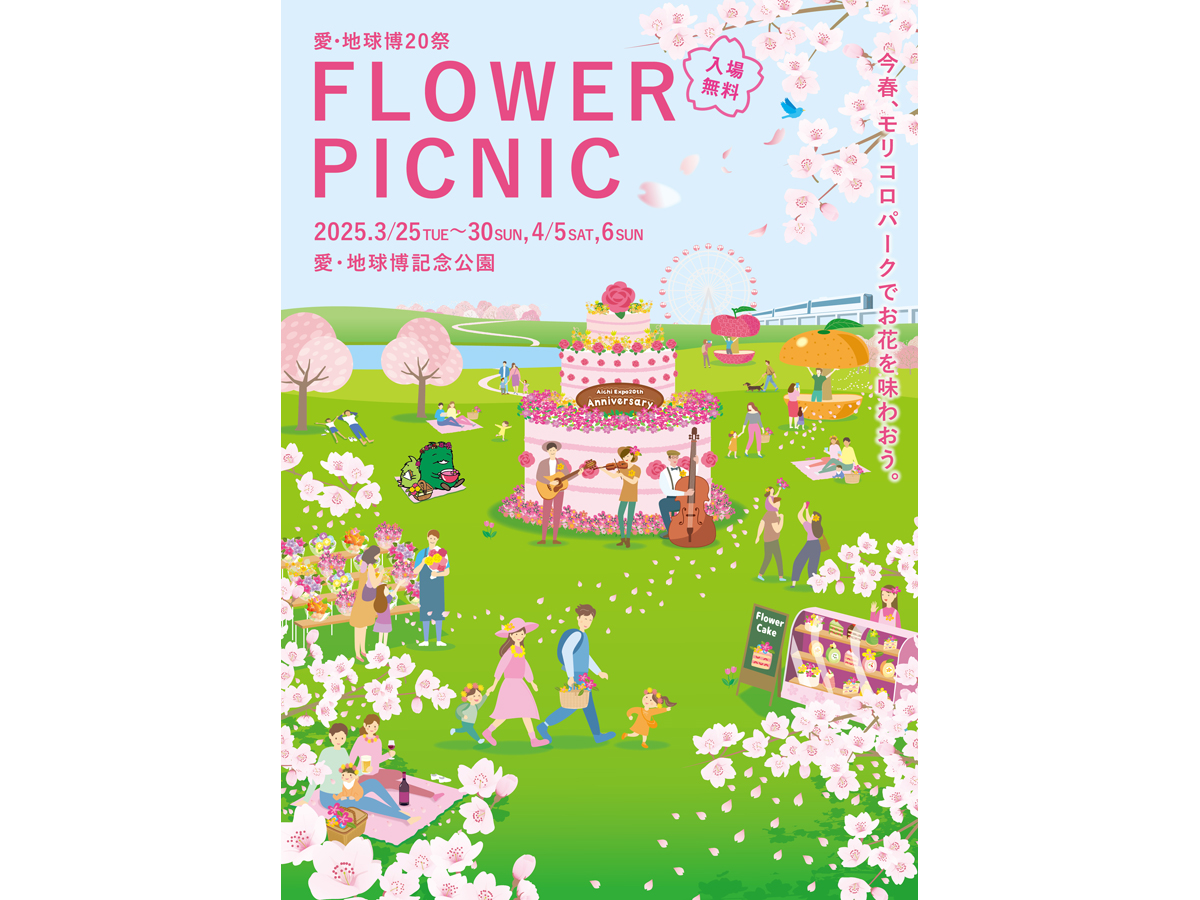 フラワーピクニック