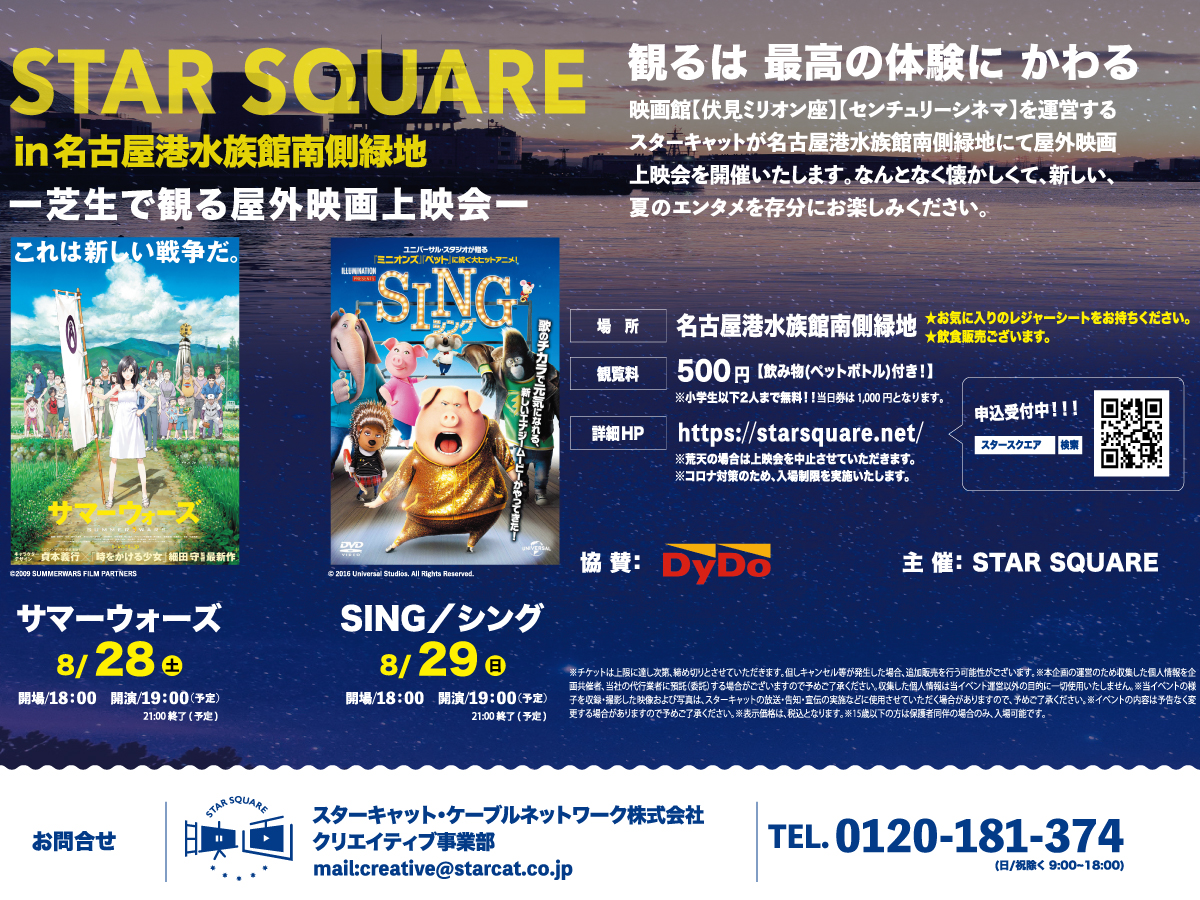 STARSQUARE in 名古屋港水族館南側緑地 -芝生で観る屋外映画上映会-
