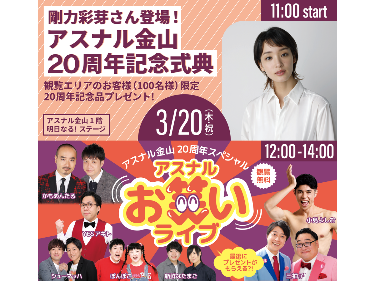 アスナル金山20周年