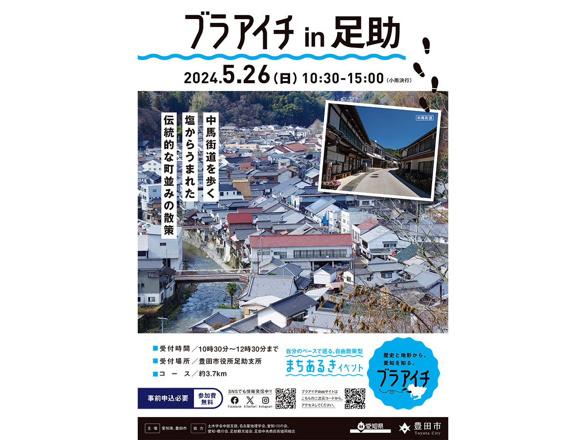 ブラアイチ in 足助