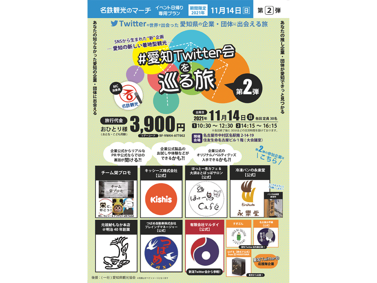 #愛知Twitter会を巡る旅