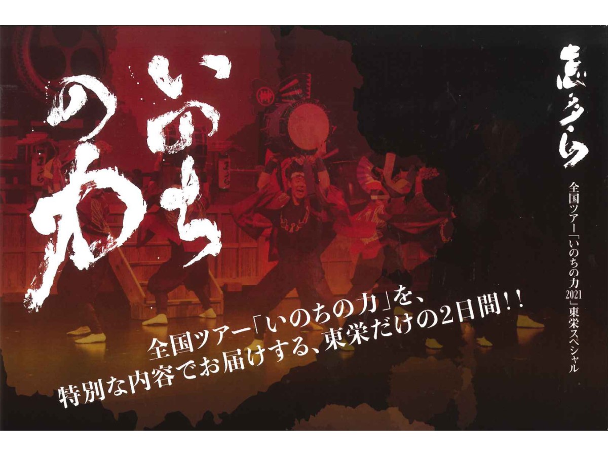 志多ら「いのちの力2021」ツアー　東栄スペシャル