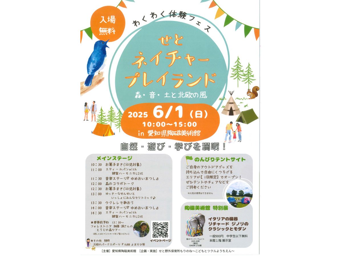 せとネイチャープレイランドチラシ(表)