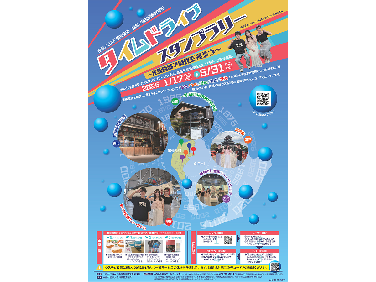 タイムドライブスタンプラリー