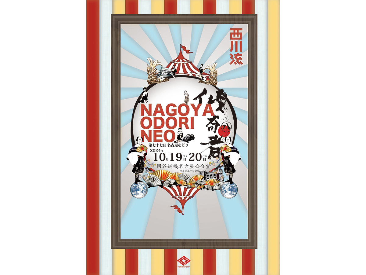 เทศกาลเต้นรำนาโกย่าโอโดริ นีโอ ครั้งที่ 77