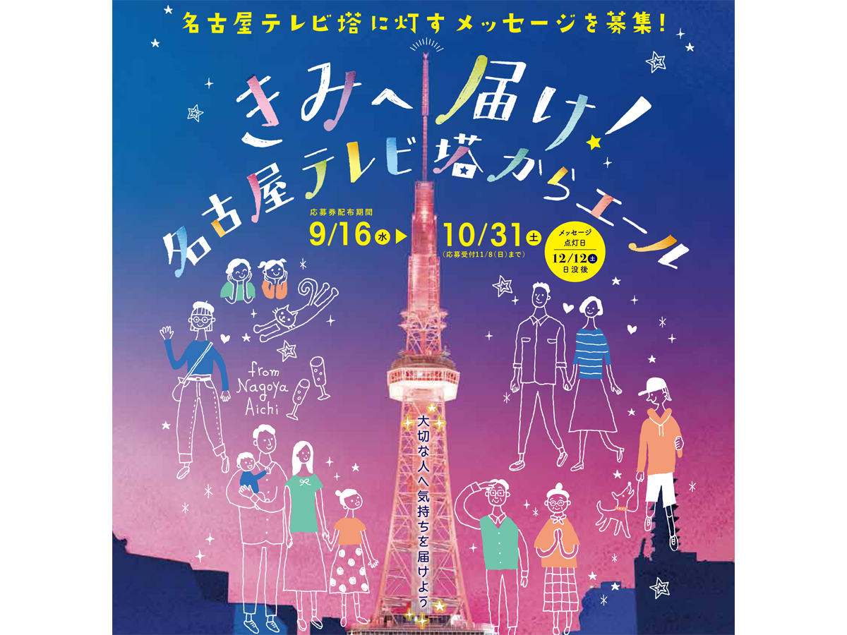 きみへ届け！名古屋テレビ塔からエール