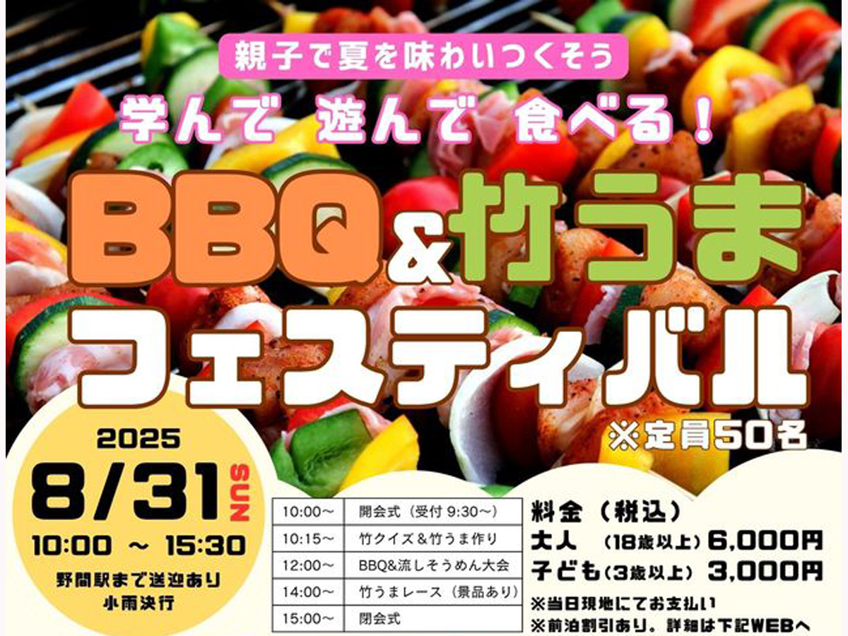 ＢＢＱ ＆ 竹うまフェスティバル
