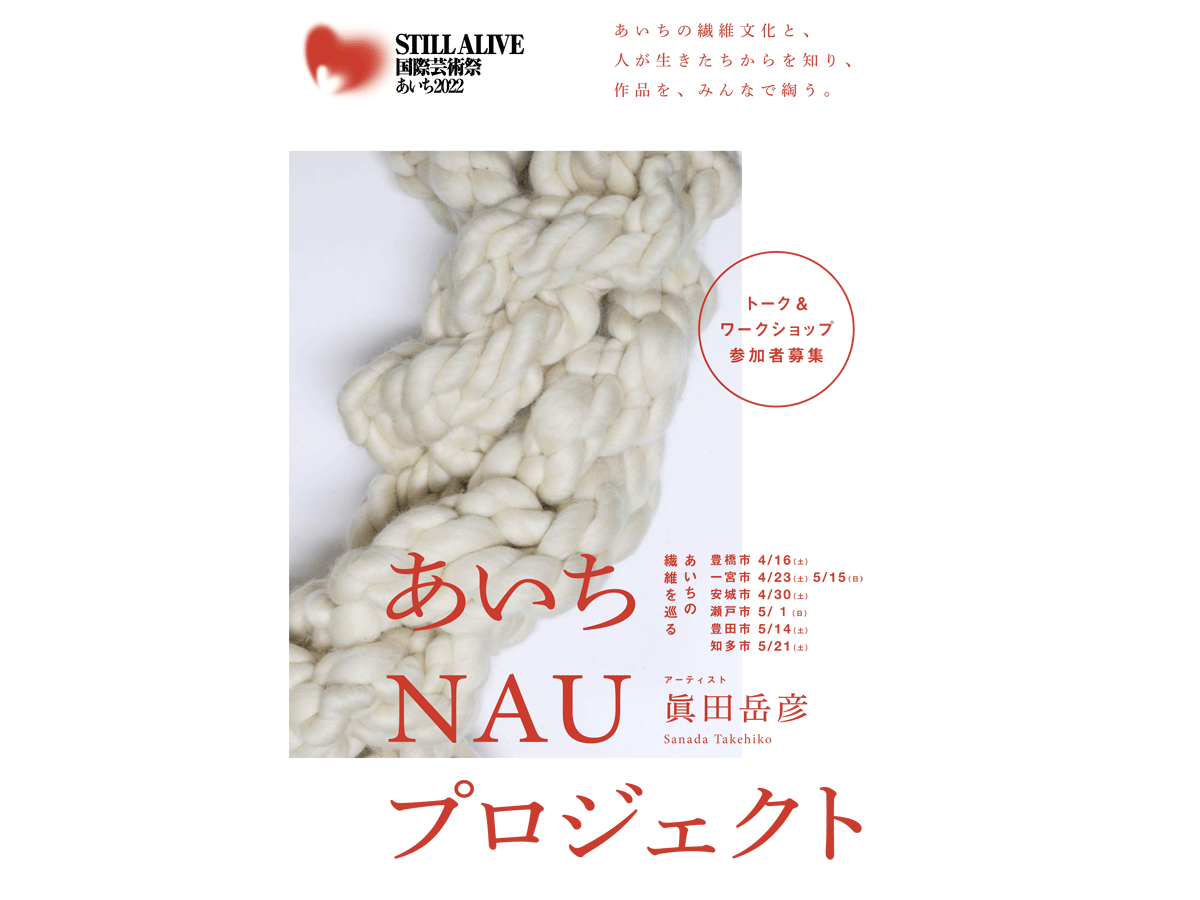 あいちNAUプロジェクト