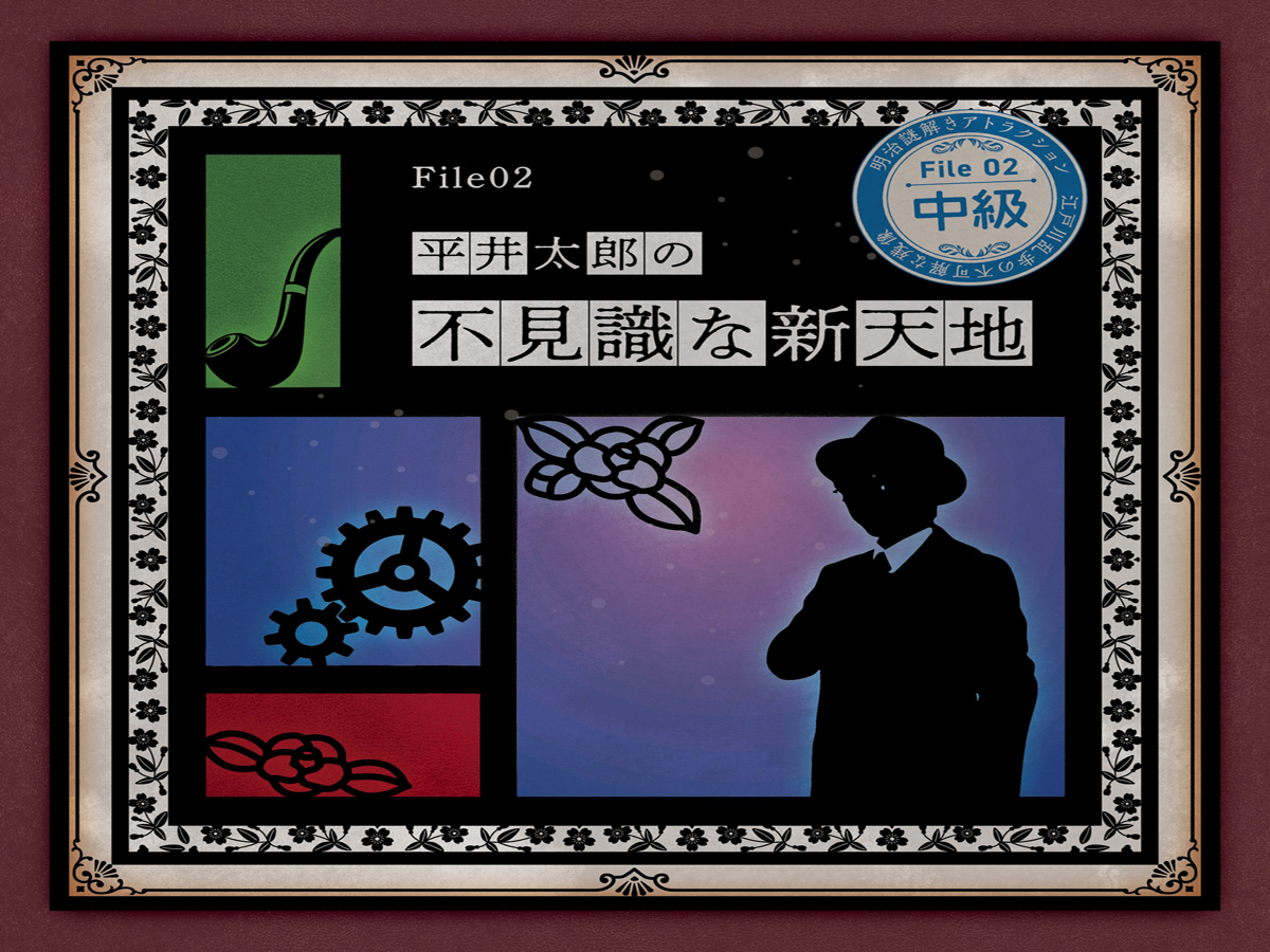 明治謎解きアトラクション 「江戸川乱歩と不可解な残像～三様の空白～」