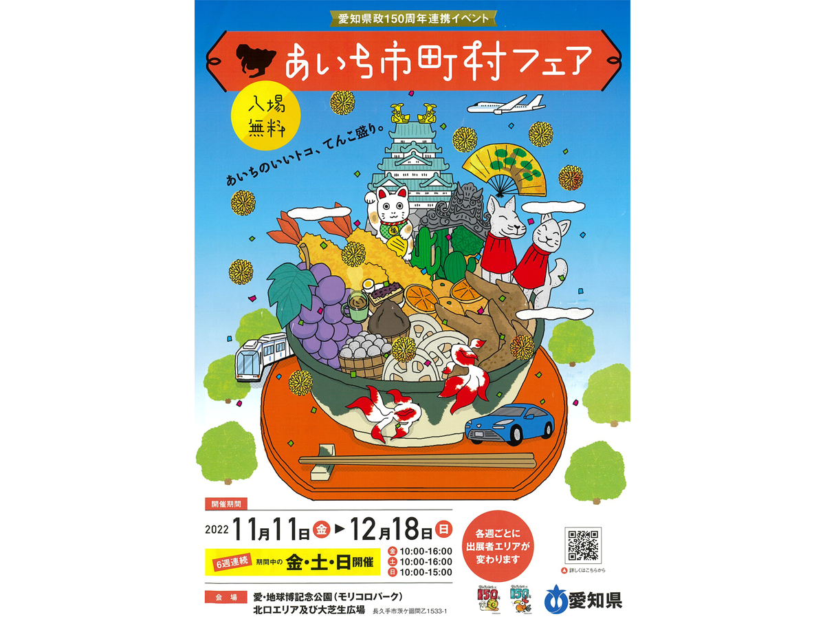 あいち市町村フェア