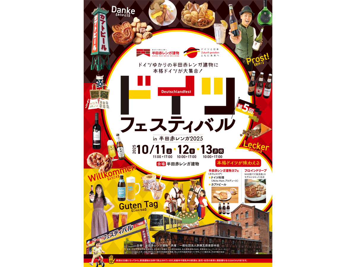 ドイツフェスティバル