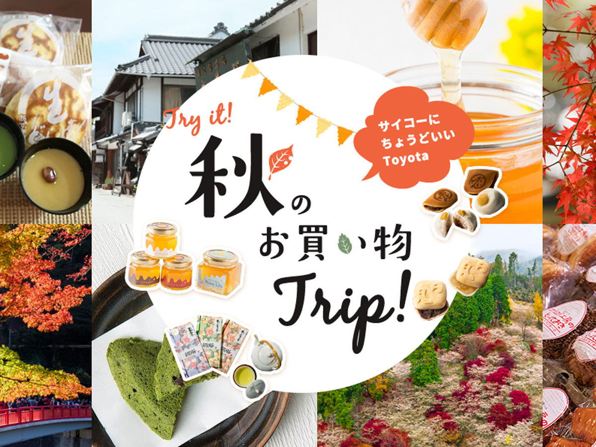 Try it！さいこーにちょうどいいとよた 秋のお買い物TRIP！