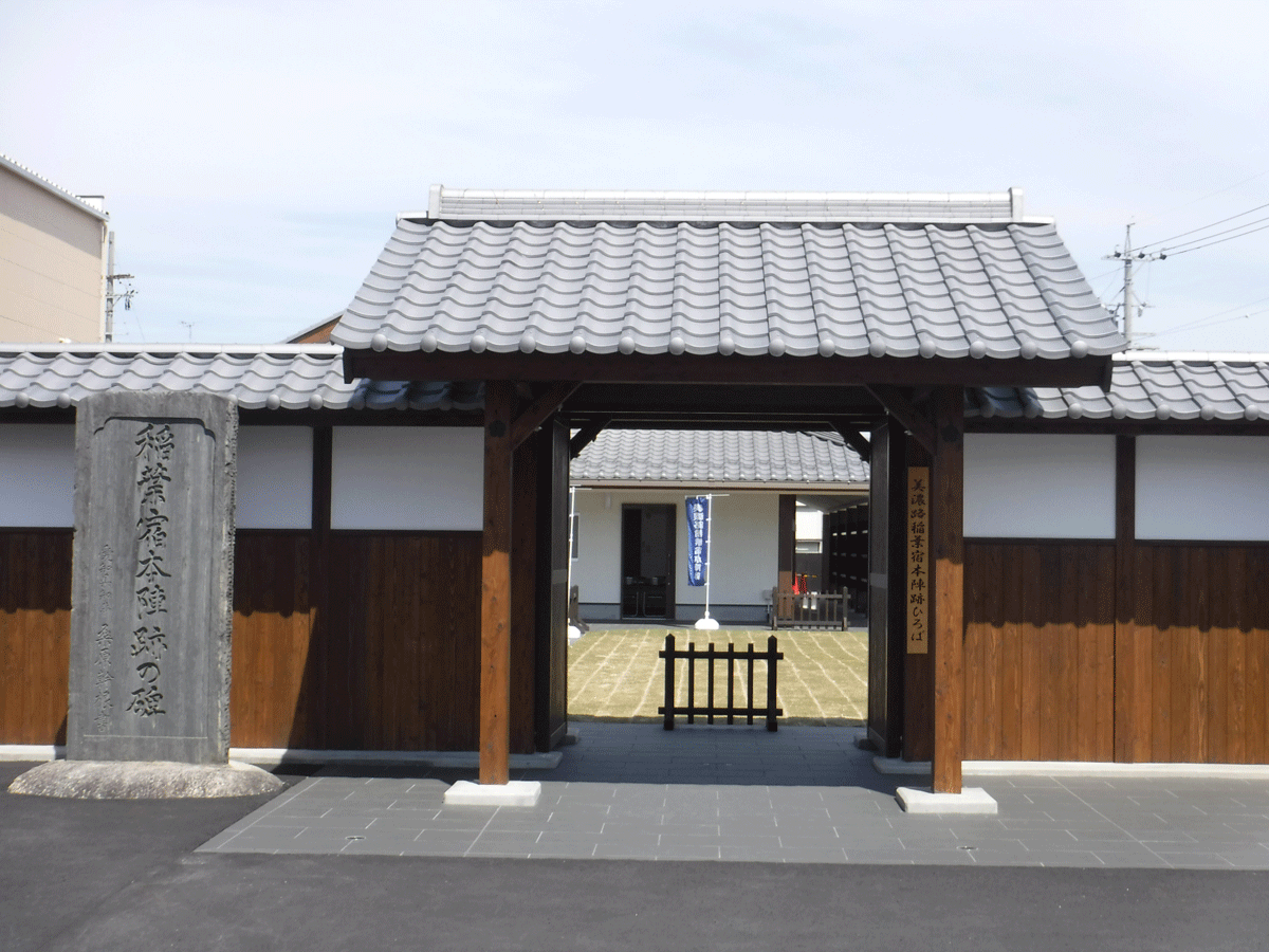 美濃路稲葉宿本陣跡ひろば