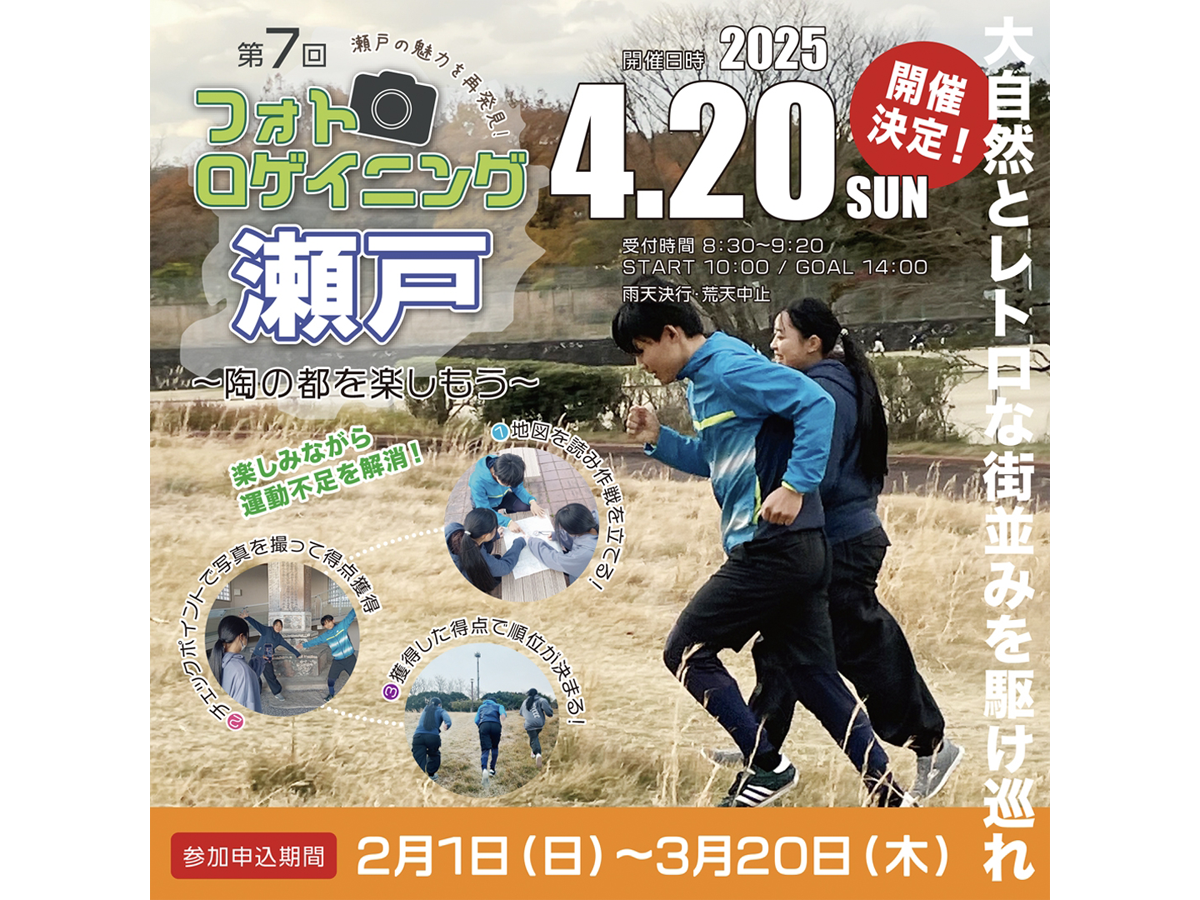 フォトロゲイニング瀬戸