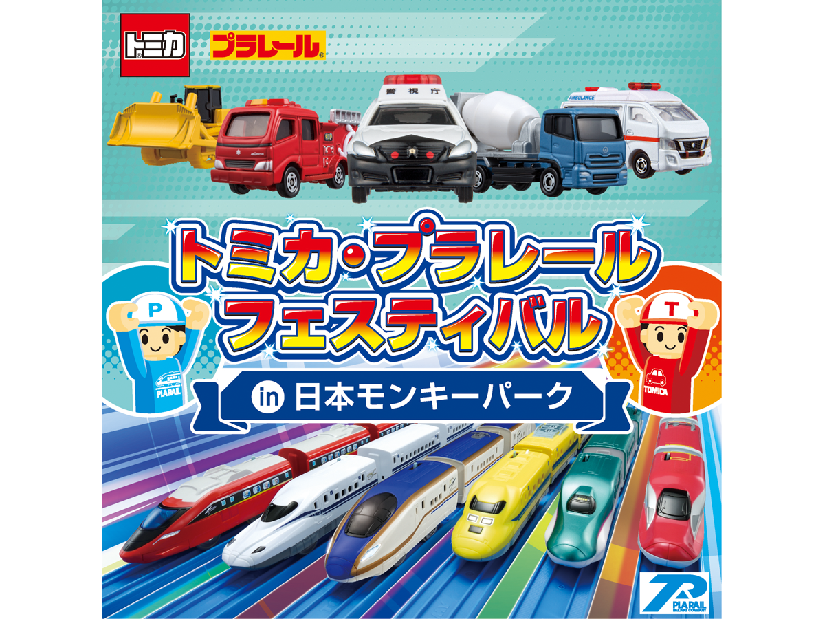 トミカ・プラレールフェスティバル in 日本モンキーパーク