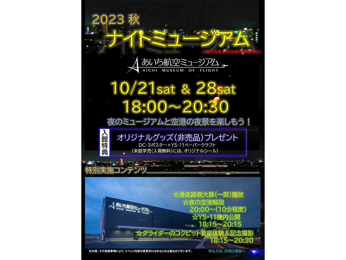 あいち航空ミュージアム ナイトミュージアム
