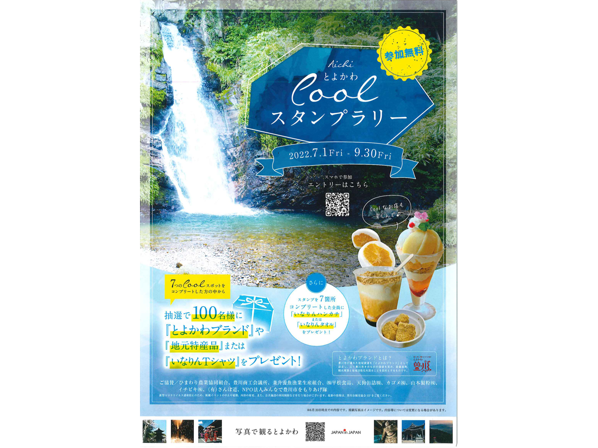 とよかわCoolスタンプラリー 