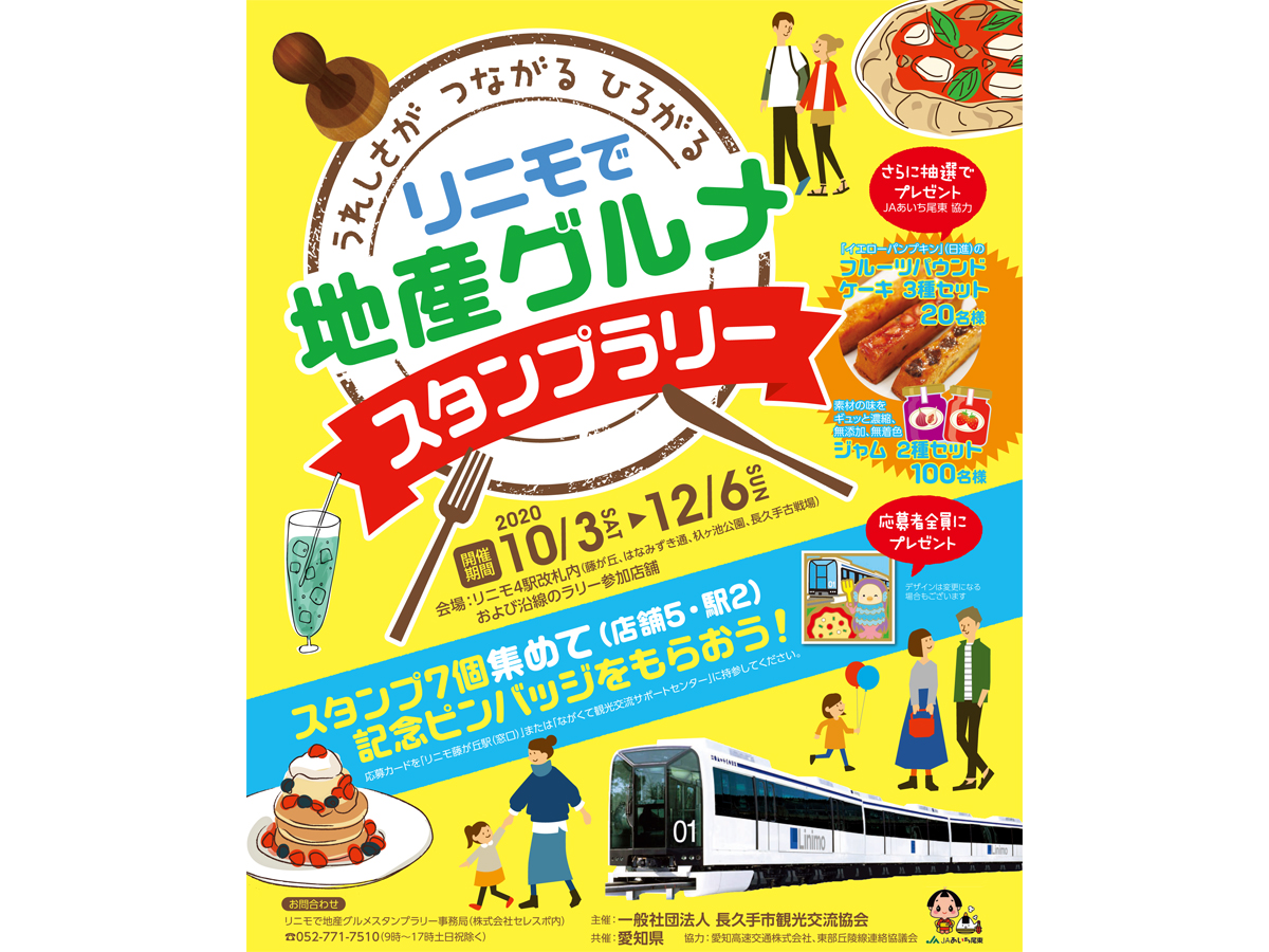 リニモで地産グルメスタンプラリー